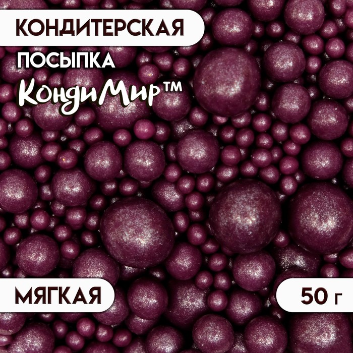 Драже «Жемчуг», взорванные зёрна риса в цветной кондитерской глазури, сиреневый, 50 г