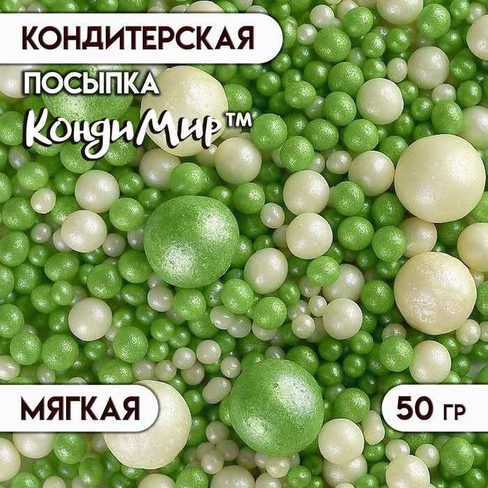 Посыпка кондитерская Жемчуг, бело-зеленый микс, 50 г