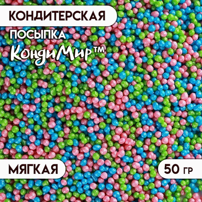 Посыпка кондитерская Бисер,МИКС, 50 г