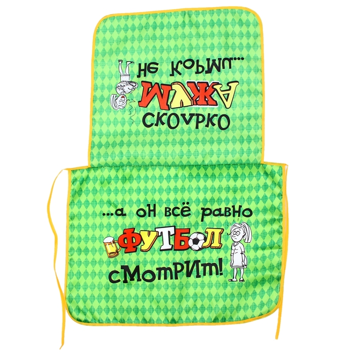 Фартук двухслойный "Сколько мужа не корми",