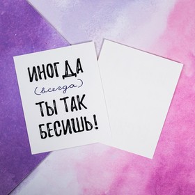 

Открытка-инстаграм "Иногда бесишь" 8,8 х 10,7 см