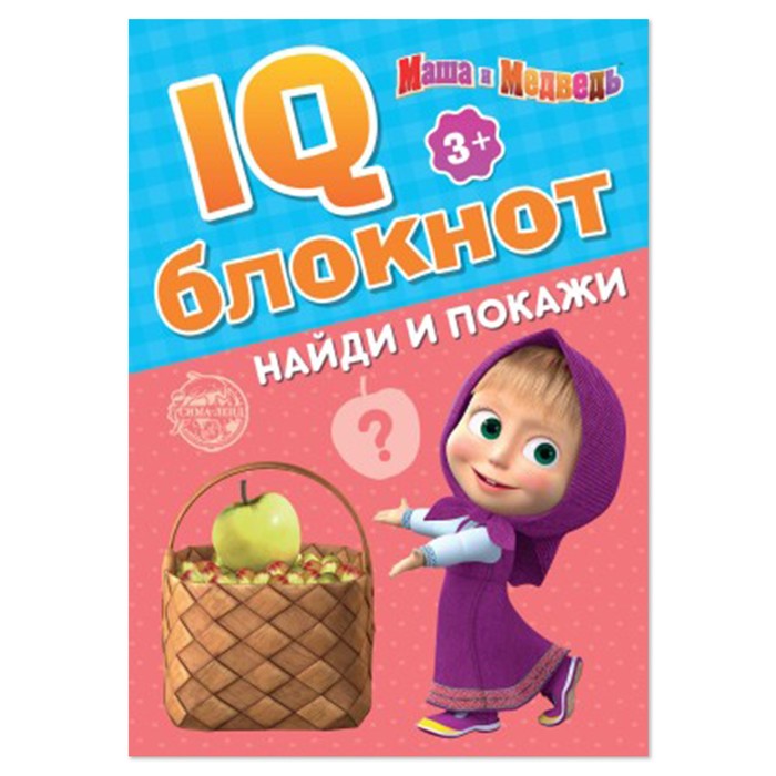 IQ-блокнот «Найди и покажи», 20 стр., 12 × 17 см, Маша и Медведь iq блокнот лабиринты маша и медведь