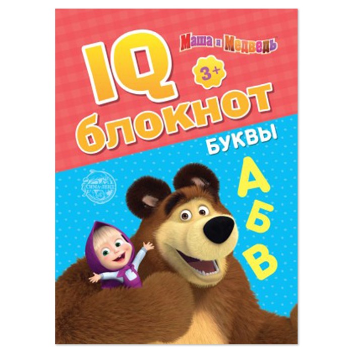 IQ-блокнот «Буквы», 20 стр., 12 × 17 см, Маша и Медведь iq блокнот лабиринты маша и медведь