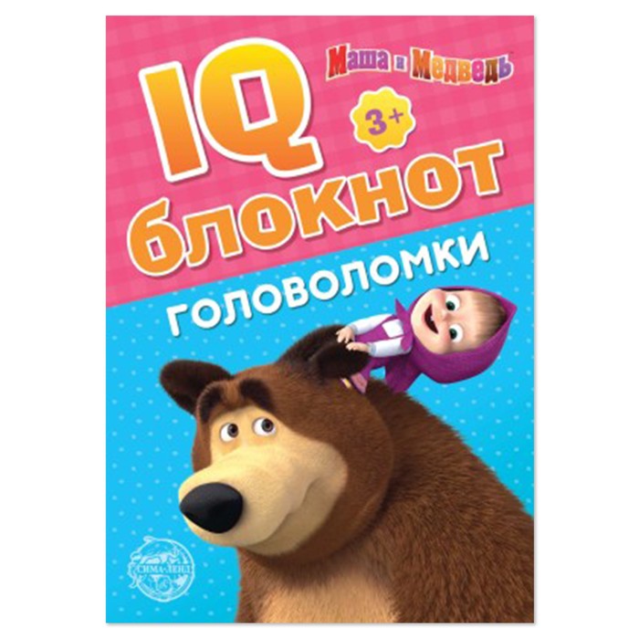 IQ-блокнот «Головоломки», 20 стр., 12 × 17 см, Маша и Медведь iq блокнот головоломки маша и медведь 20 стр 4737234