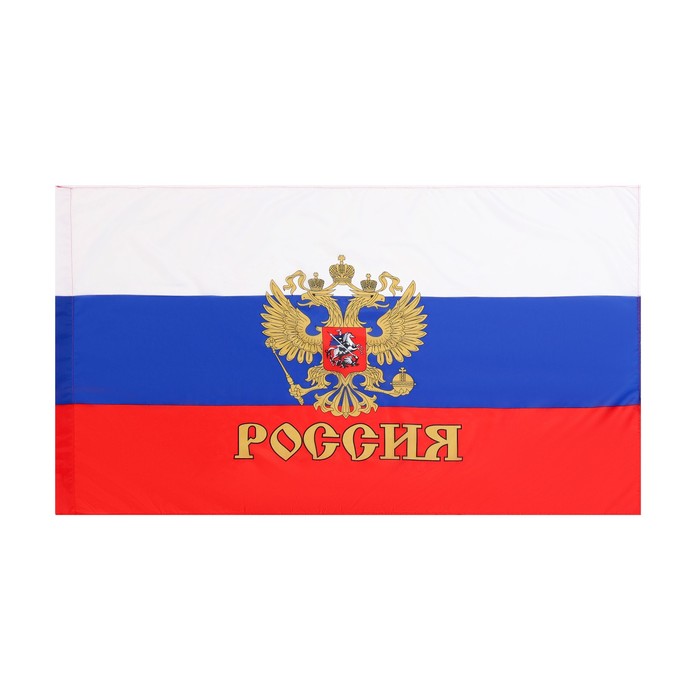 Флаг России с гербом, 90 х 145 см, полиэфирный шёлк флаг рф с гербом триколор большой 140 см x 90 см