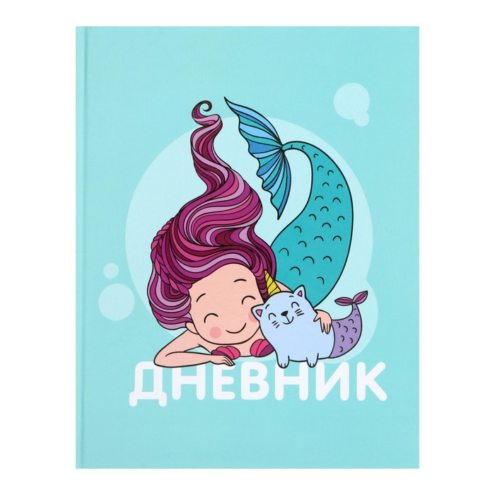 

Дневник для 1-4 классов, "Русалочки", твердая обложка 7БЦ, глянцевая ламинация, 48 листов