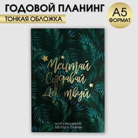 Ежедневник-планинг в тонкой обложке с тиснением "Мечтай.Создавай.Действуй. БОТАНИКА" А5, 80 листов