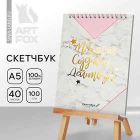 Скетчбук «Мечтай.Создавай.Действуй МРАМОР» А5, 40 листов 100 г/м2