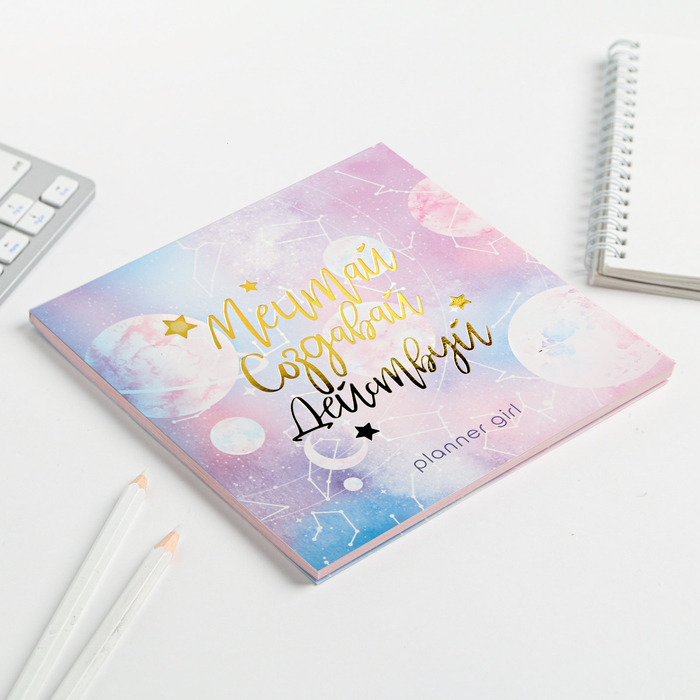 Планинг с отрывными листами "Мечтай.Создавай.Действуй. КОСМОС" 17х17 см 50 л 4909532