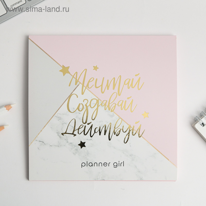 

Планинг с отрывными листами "Мечтай.Создавай.Действуй. МРАМОР" 17х17 см 50 л