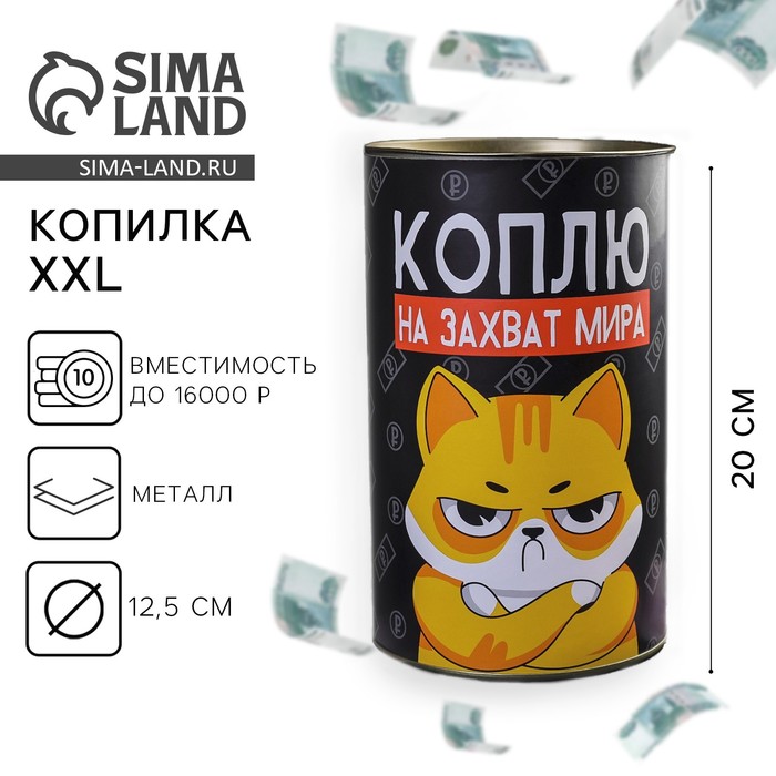 Копилка XXL «Коплю на захват мира», 20 х 12,5 см