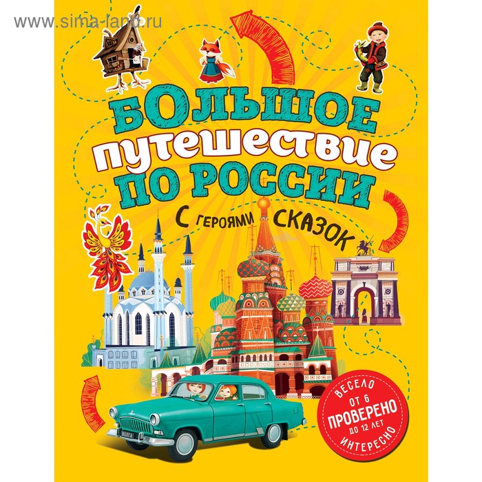 

«Большое путешествие по России с героями сказок», для детей от 6 до 12 лет, Андрианова Н.А.