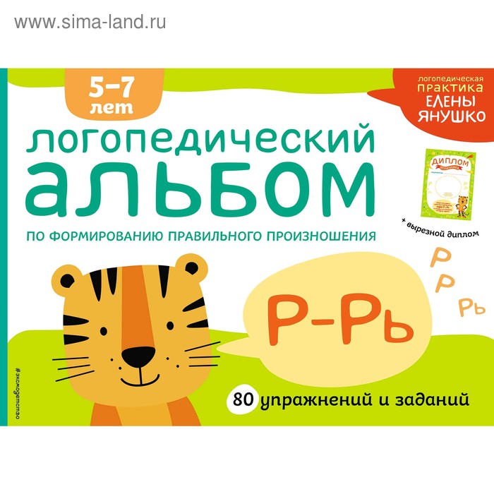 

Логопедический альбом Р-Рь, Янушко Е.А.