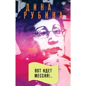 

Вот идет Мессия!.., Рубина Д.