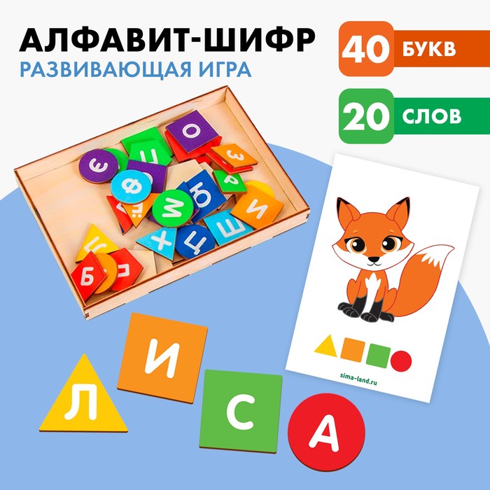 Развивающая игра «Алфавит-шифр» развивающая игра из дерева алфавит на шнурочке