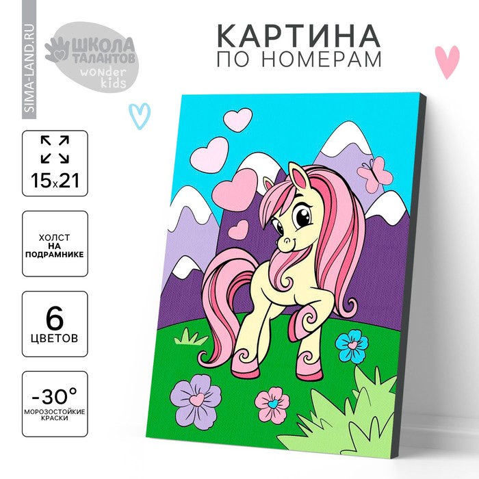

Картина по номерам для детей «Весёлая поняшка», 21 х 15 см