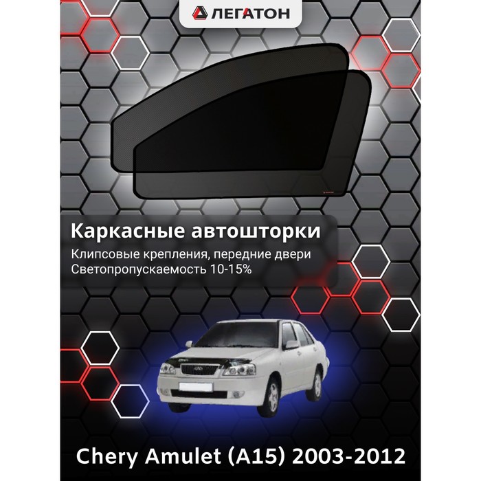 фото Каркасные шторки chery amulet (a15) г.в. 2003-2012 передние, крепление: клипсы легатон