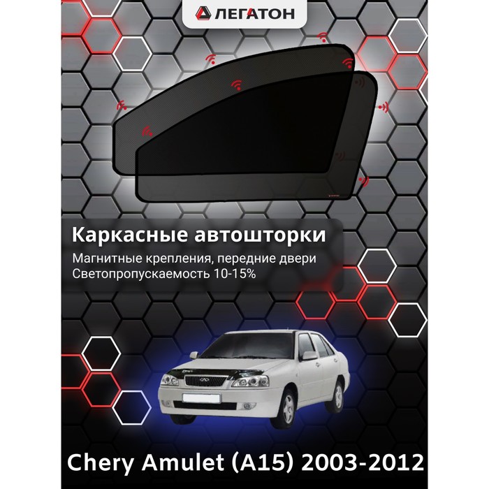 Каркасные автошторки Chery Amulet (A15), 2003-2012, передние (магнит), Leg9002 фаркоп chery amulet