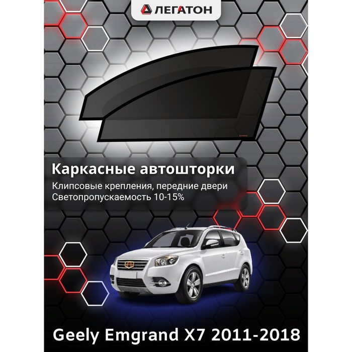 Каркасные автошторки Geely Emgrand X7, 2011-2018, передние (клипсы), Leg9012 коврики в салон element geely emgrand x7 2018 4шт element3da11612210k