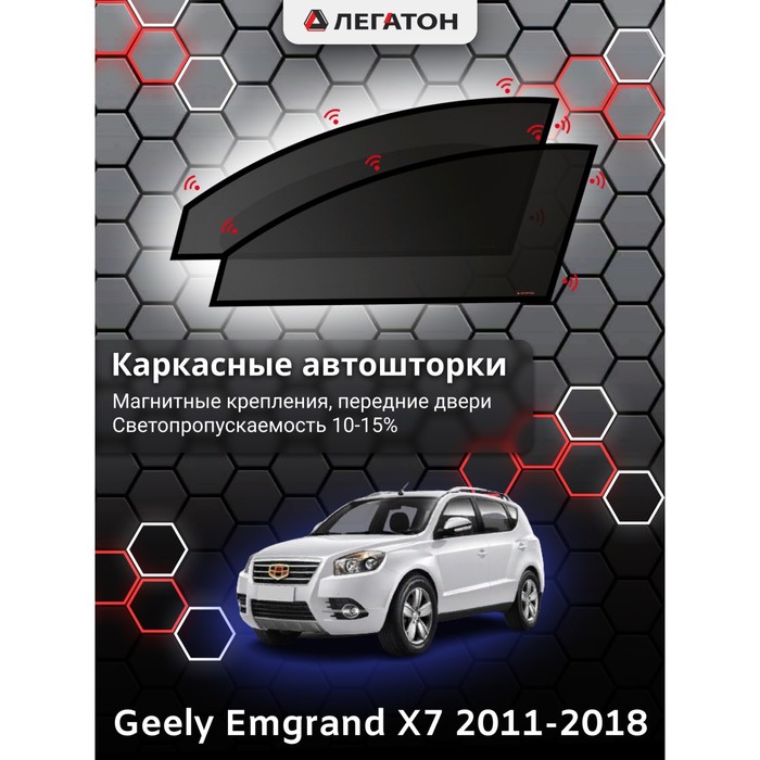 Каркасные автошторки Geely Emgrand X7, 2011-2018, передние (магнит), Leg9013 коврики в салон element geely emgrand x7 2018 4шт element3da11612210k