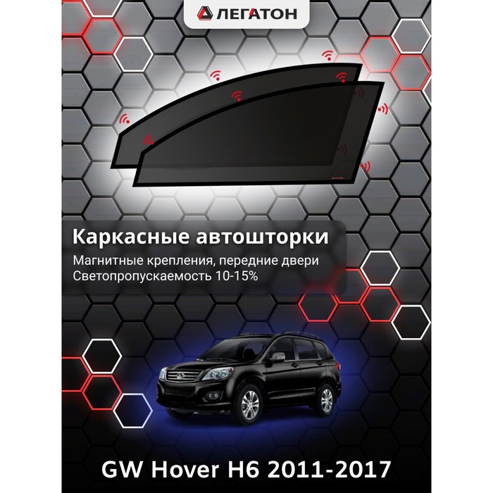Каркасные автошторки Great Wall Hover H6, 2011-2017, передние (магнит), дефлекторы окон great wall hover н6 2011 темный