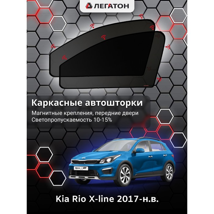 Каркасные автошторки Kia Rio X-line, 2017-н.в., передние (магнит), Leg9019 каркасные автошторки kia sorento 2 2009 2020 передние магнит leg5112