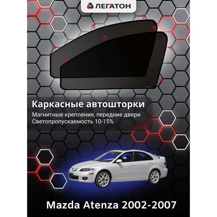 фото Каркасные шторки mazda atenza 2005-2007 передние, крепление: магнит легатон