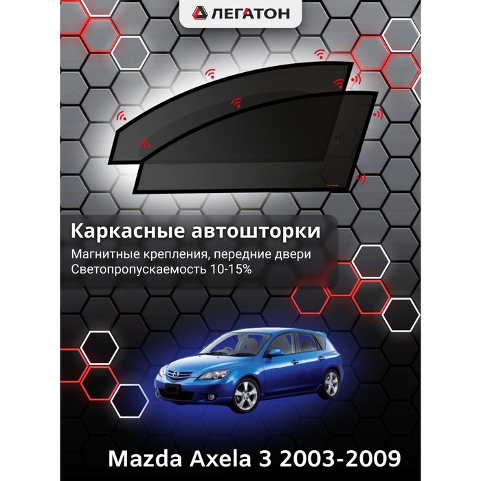 фото Каркасные шторки mazda axela 2003-2009 передние, крепление: магнит легатон