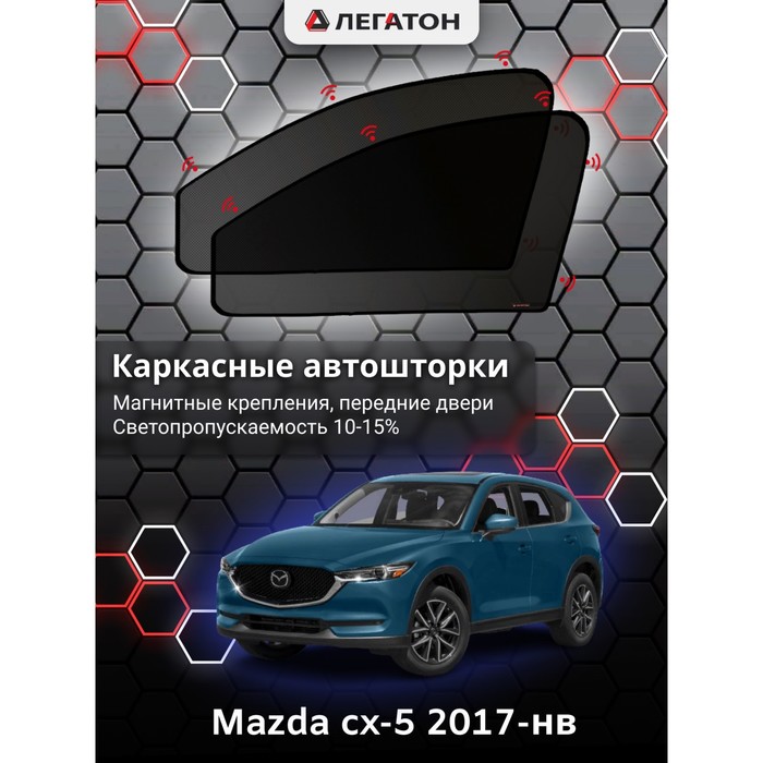 

Каркасные автошторки Mazda cx-5, 2016-н.в., передние (магнит), Leg9025