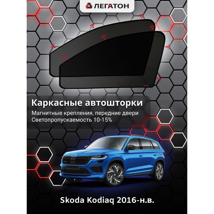 цена Каркасные автошторки Skoda Kodiaq, 2016-н.в., передние (магнит), Leg9029