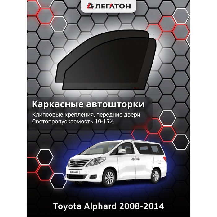 Каркасные автошторки Toyota Alphard, 2008-2014 передние (клипсы), Leg9032