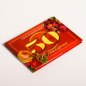 

Удостоверение "Юбилярши 50 лет", 10х7,5 см