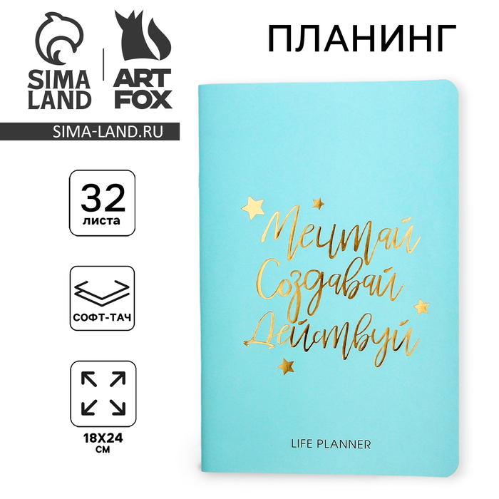 

Блокнот-планинг софт-тач с тиснением "Мечтай.Создавай.Действуй BLUE", 18 х 24 см, 32 листа
