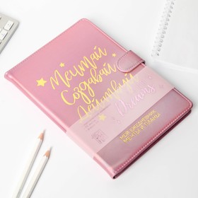 

Ежедневник "Мечтай. Создавай. Действуй YOUR DREAMS", A5, 96 листов, PU