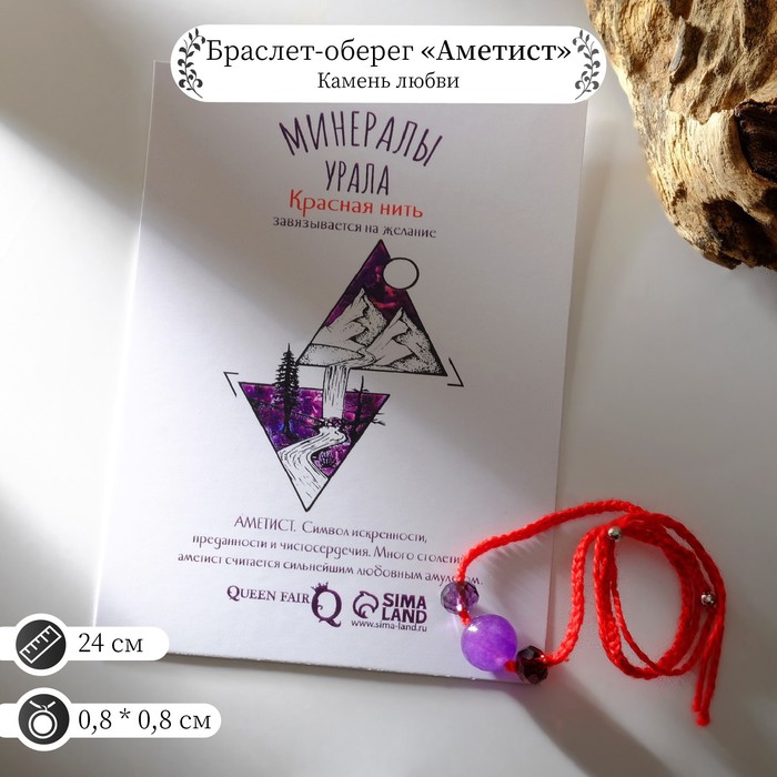 

Браслет-оберег на красной нити "Аметист" ( камень любви), 24см