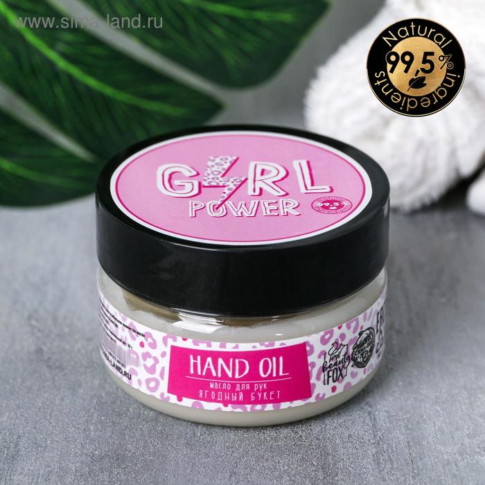 

Масло для рук Girl POWER, 75 мл, ягодное