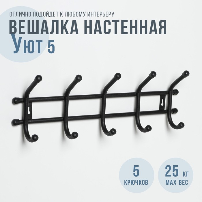 Вешалка настенная на 5 крючков «Уют 5», цвет чёрный