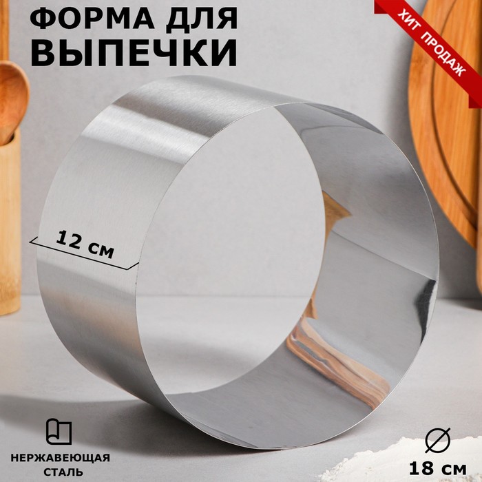 Форма для выпечки и выкладки «Круг», h-12, d-18 см форма для выпечки и выкладки круг h 12 d 26 см