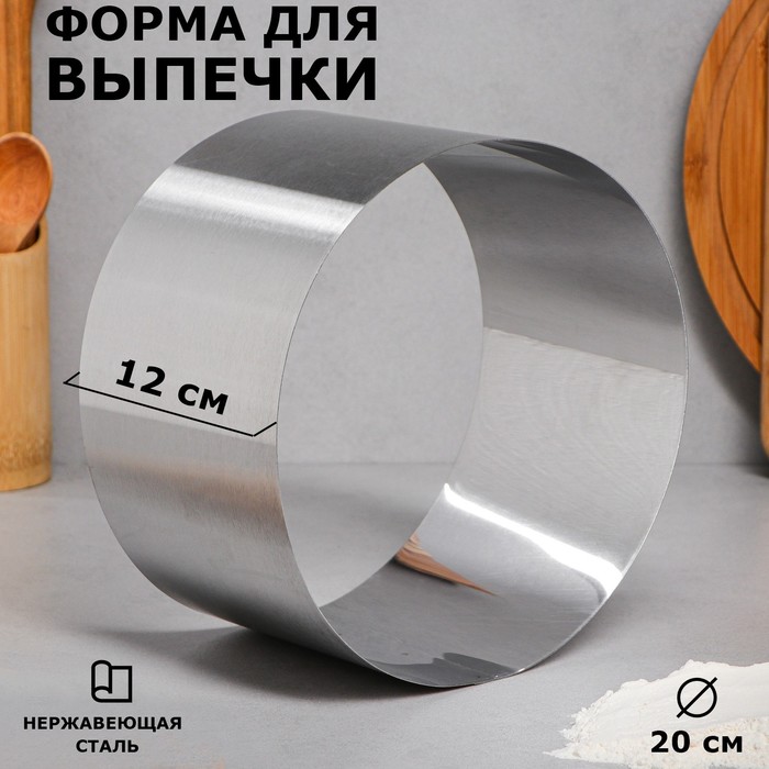 Форма для выпечки и выкладки «Круг», h-12, d-20 см форма для выпечки и выкладки прямоугольная h 8 5 см 20 х 30 см