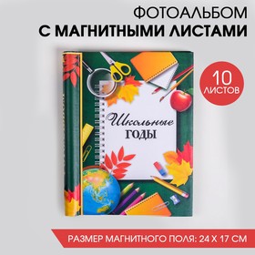 Фотоальбом на выпускной  «Школьные годы» 10 магнитных листов