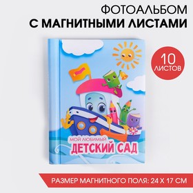 Фотоальбом на выпускной  «Мой любимый детский сад» 10 магнитных листов