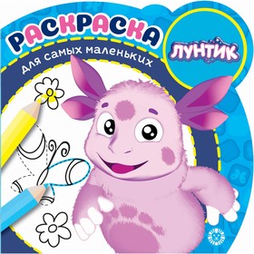 

Раскраска для маленьких «Лунтик», 16 стр.
