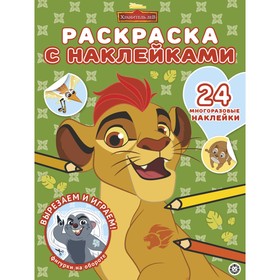 

Раскраска «Хранитель Лев» с многоразовыми наклейками, 12 стр.