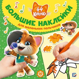 

Большие наклейки для маленьких пальчиков «44 котёнка», 24 стр.