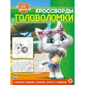 

Кроссворды и головоломки «44 котёнка», 12 стр.