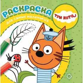 

Раскраска для маленьких «Три Кота», 16 стр.