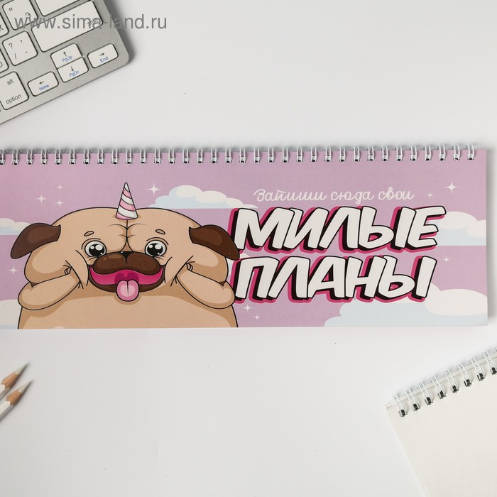 

Планинг прямоугольный тонкий картон «Милые планы», 30х13 см, 50 листов