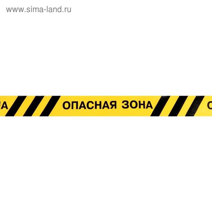 Лента оградительная Опасная зона 250 м, чёрно-жёлтая, ширина 7,5 см, толщина 50 мкм