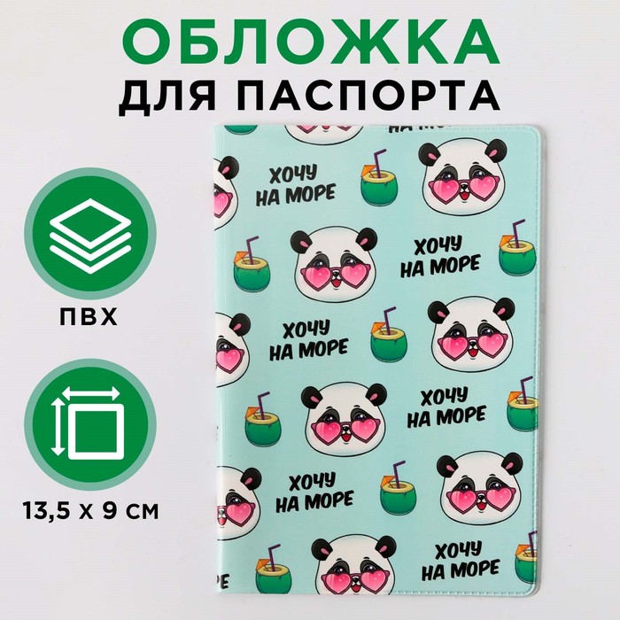 

Обложка для паспорта "Хочу на море"