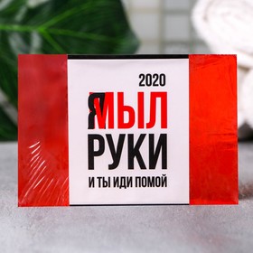 

Мыло "Я мыл руки, и ты иди помой" 100 г